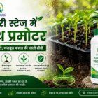 nursery stage me growth promoter